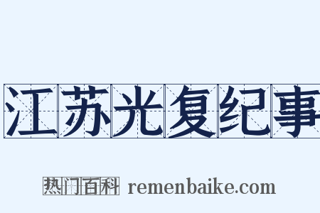 江苏光复纪事是什么意思的图片